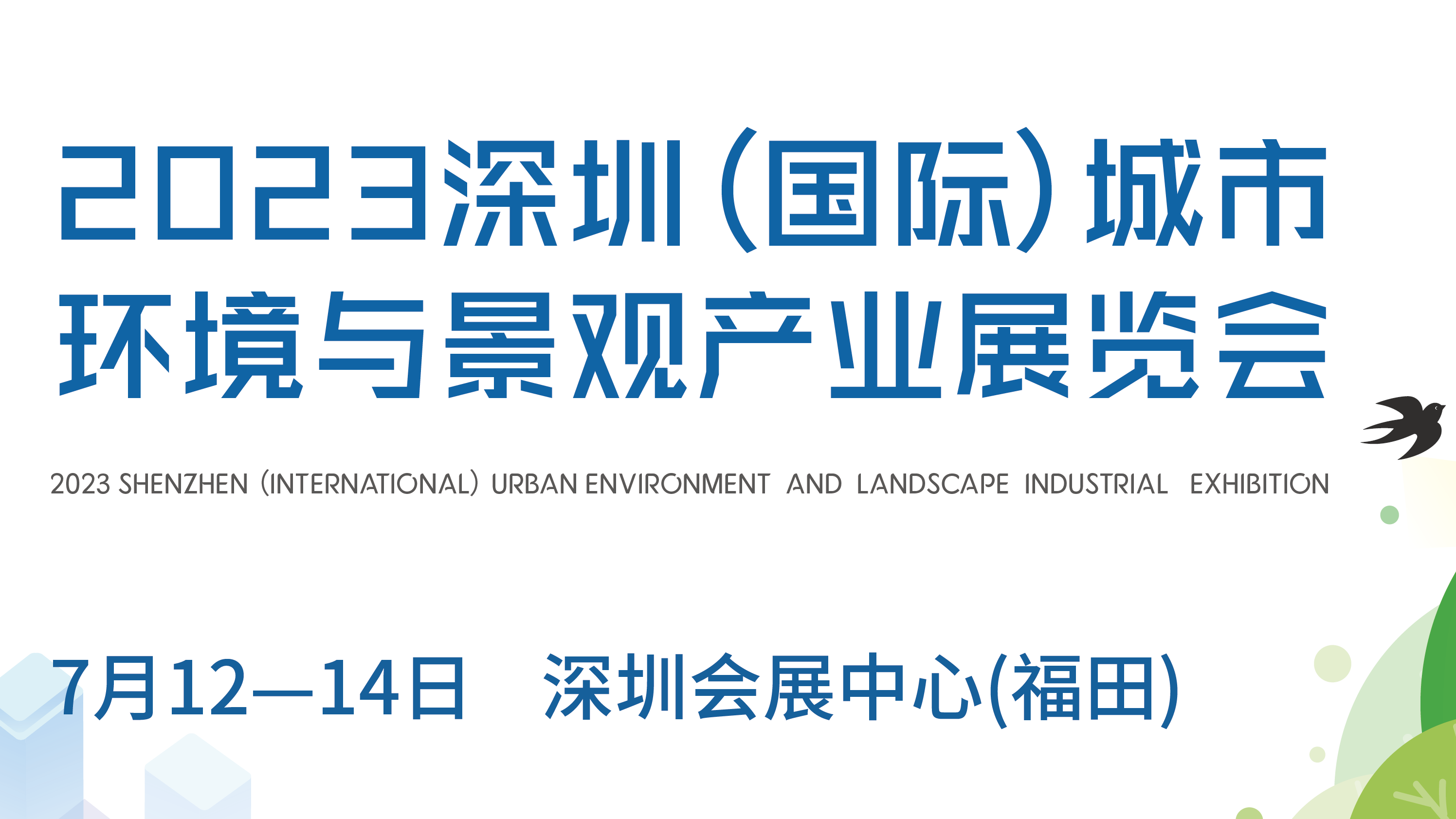 2023城市環(huán)境景觀展，讓城市更美麗，生活更美好 